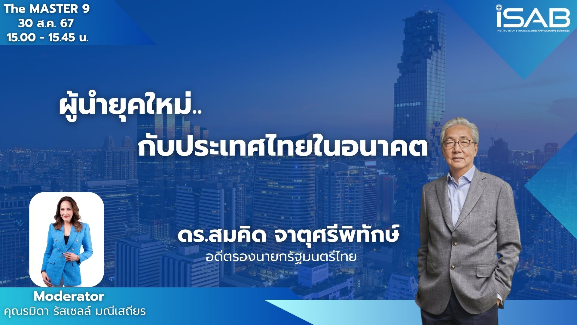 เตรียมพบกับ ดร.สมคิด จาตุศรีพิทักษ์  อดีตรองนายกรัฐมนตรีไทย